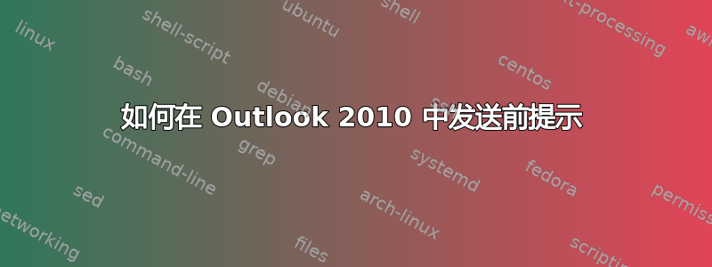 如何在 Outlook 2010 中发送前提示