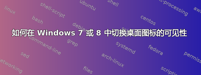 如何在 Windows 7 或 8 中切换桌面图标的可见性