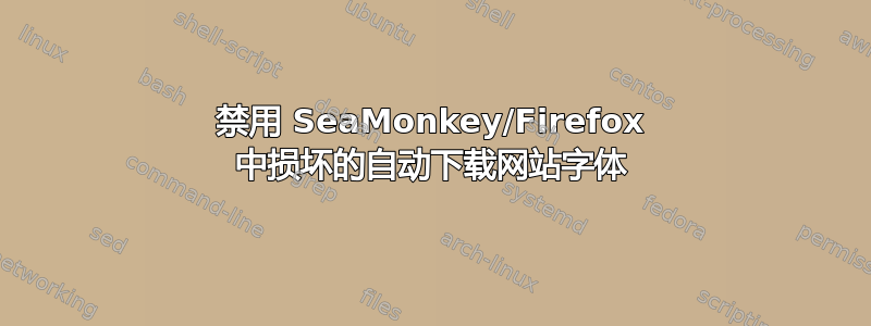 禁用 SeaMonkey/Firefox 中损坏的自动下载网站字体