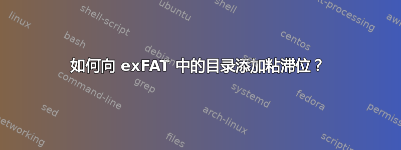 如何向 exFAT 中的目录添加粘滞位？