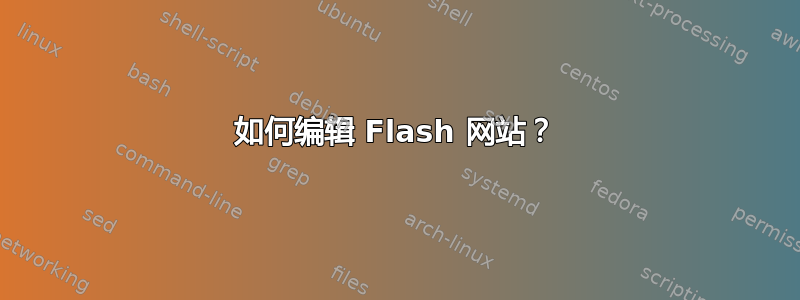 如何编辑 Flash 网站？