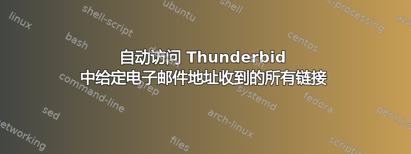 自动访问 Thunderbid 中给定电子邮件地址收到的所有链接