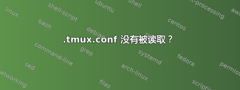 .tmux.conf 没有被读取？