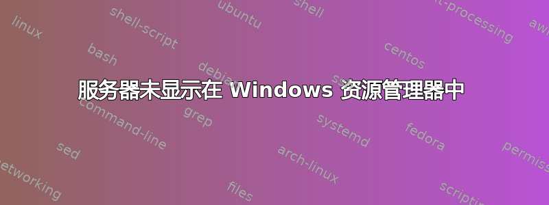 服务器未显示在 Windows 资源管理器中