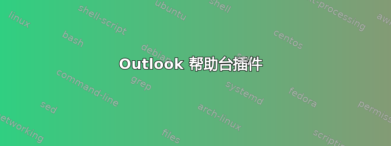 Outlook 帮助台插件 