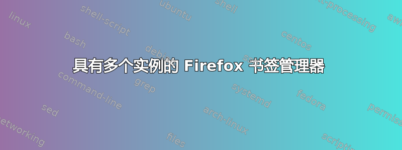 具有多个实例的 Firefox 书签管理器