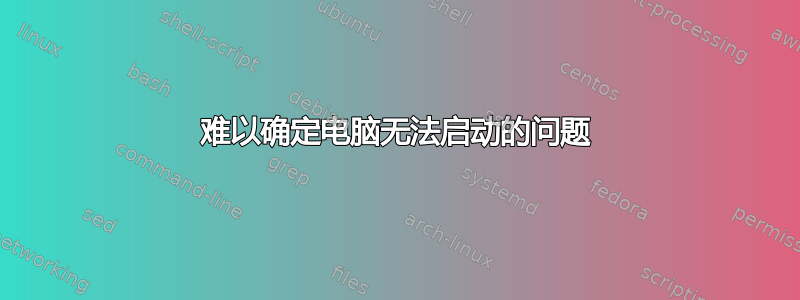 难以确定电脑无法启动的问题