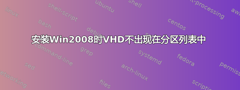 安装Win2008时VHD不出现在分区列表中