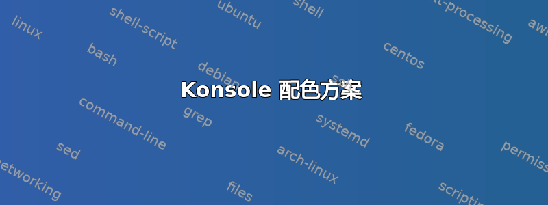 Konsole 配色方案