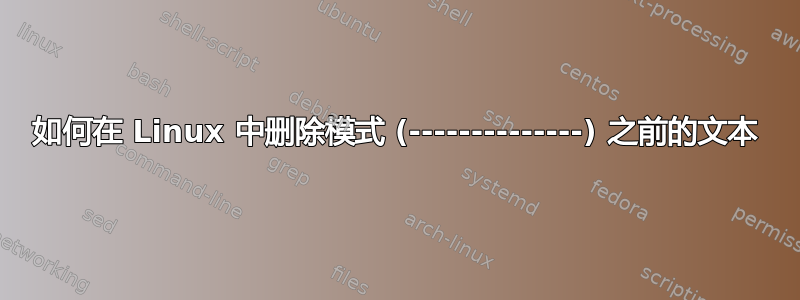 如何在 Linux 中删除模式 (--------------) 之前的文本