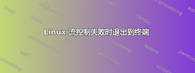 Linux 流控制失败时退出到终端