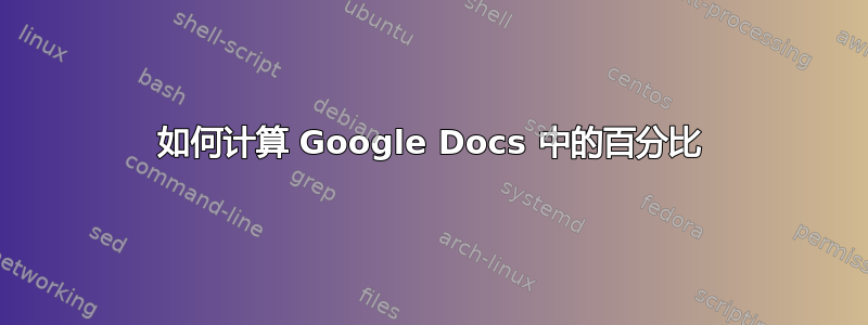 如何计算 Google Docs 中的百分比