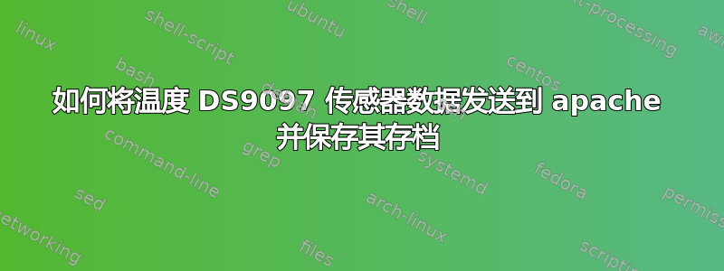 如何将温度 DS9097 传感器数据发送到 apache 并保存其存档