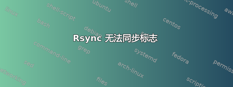 Rsync 无法同步标志