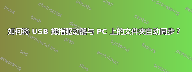 如何将 USB 拇指驱动器与 PC 上的文件夹自动同步？