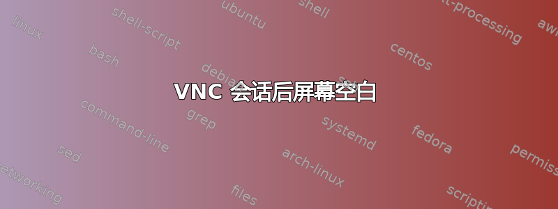 VNC 会话后屏幕空白