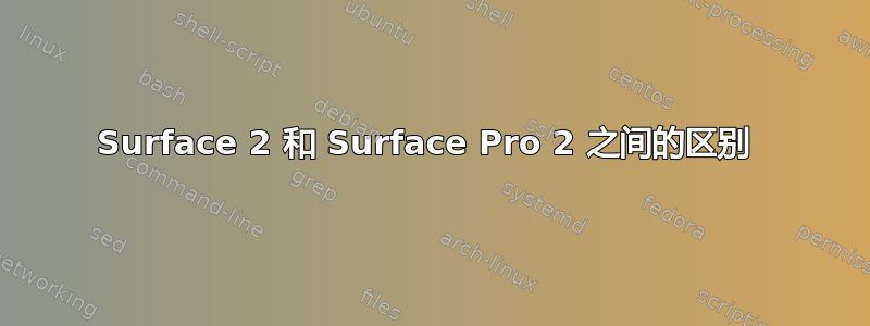 Surface 2 和 Surface Pro 2 之间的区别 