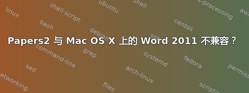 Papers2 与 Mac OS X 上的 Word 2011 不兼容？