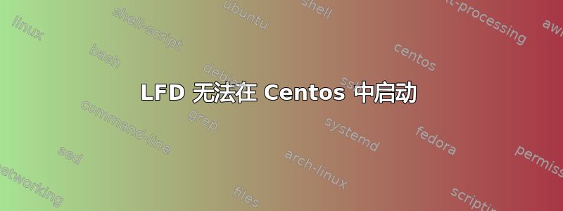 LFD 无法在 Centos 中启动