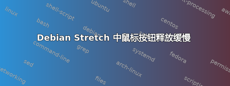 Debian Stretch 中鼠标按钮释放缓慢