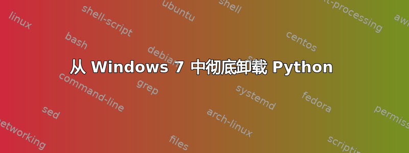 从 Windows 7 中彻底卸载 Python