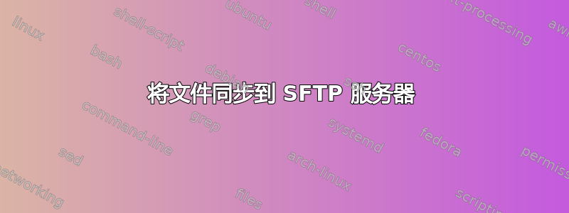 将文件同步到 SFTP 服务器