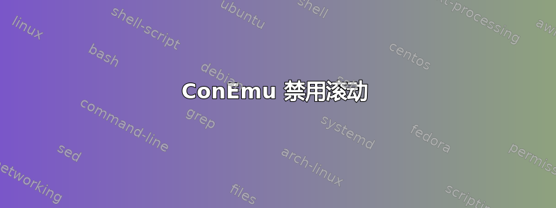 ConEmu 禁用滚动