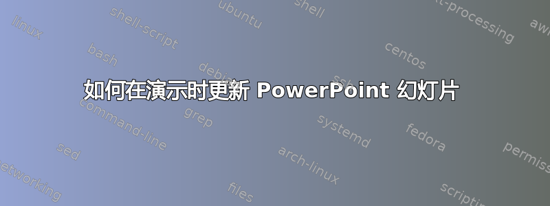 如何在演示时更新 PowerPoint 幻灯片