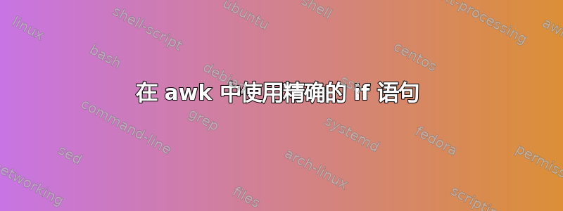 在 awk 中使用精确的 if 语句