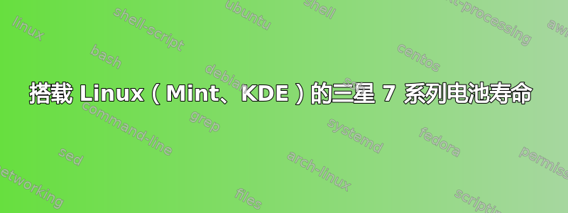 搭载 Linux（Mint、KDE）的三星 7 系列电池寿命