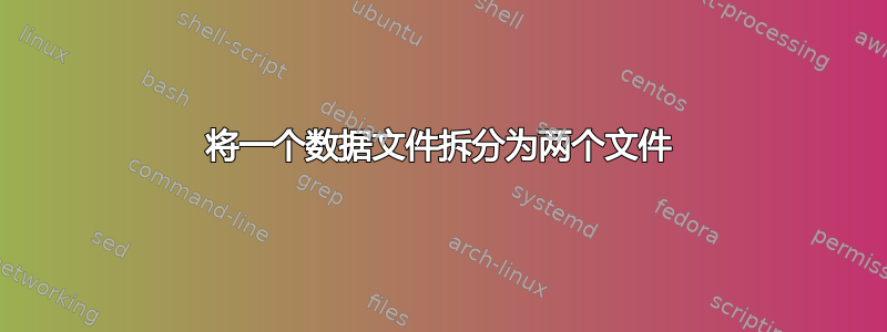 将一个数据文件拆分为两个文件