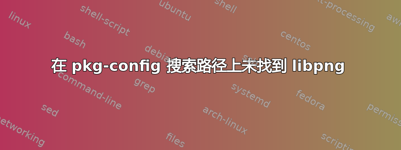 在 pkg-config 搜索路径上未找到 libpng