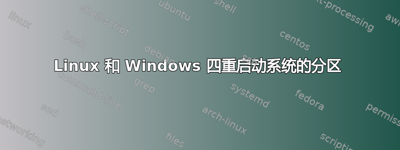 Linux 和 Windows 四重启动系统的分区