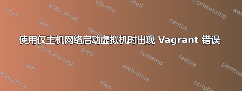 使用仅主机网络启动虚拟机时出现 Vagrant 错误