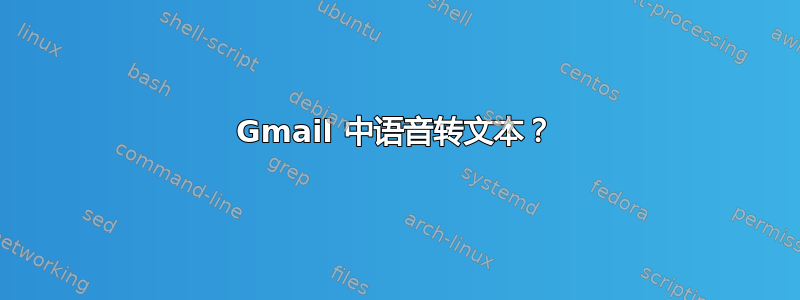 Gmail 中语音转文本？