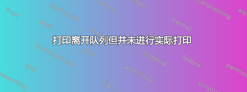 打印离开队列但并未进行实际打印