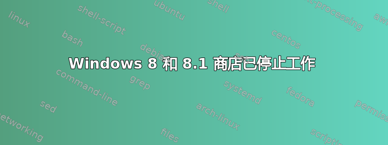 Windows 8 和 8.1 商店已停止工作