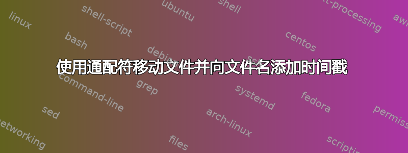 使用通配符移动文件并向文件名添加时间戳