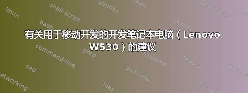 有关用于移动开发的开发笔记本电脑（Lenovo W530）的建议