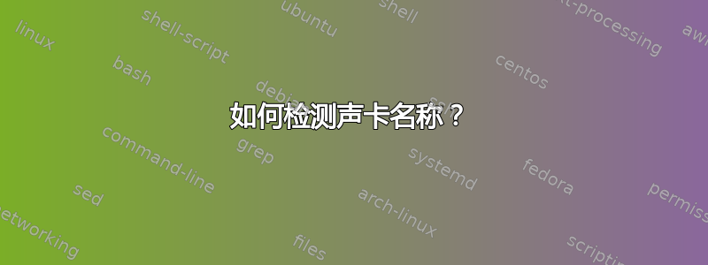 如何检测声卡名称？