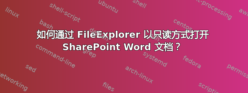 如何通过 FileExplorer 以只读方式打开 SharePoint Word 文档？