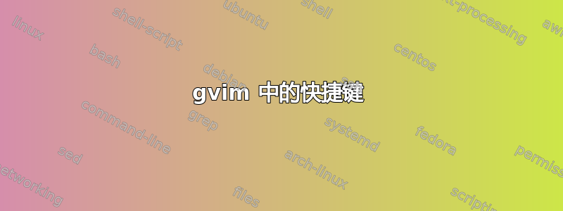 gvim 中的快捷键