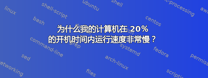 为什么我的计算机在 20％ 的开机时间内运行速度非常慢？