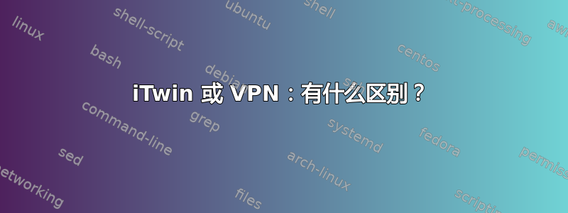 iTwin 或 VPN：有什么区别？