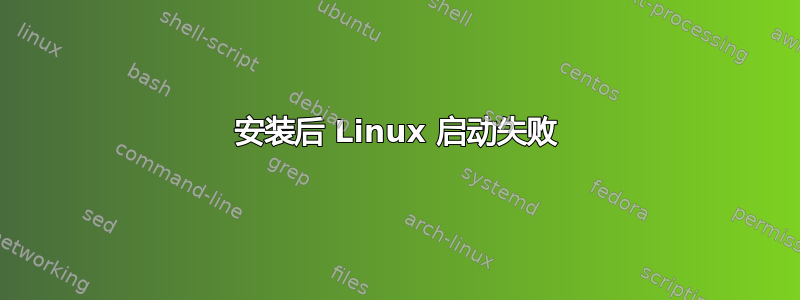 安装后 Linux 启动失败