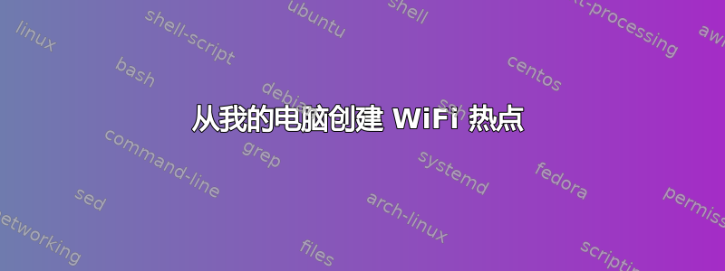 从我的电脑创建 WiFi 热点