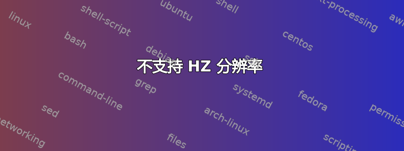 不支持 HZ 分辨率