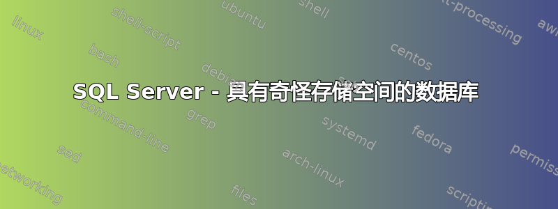 SQL Server - 具有奇怪存储空间的数据库