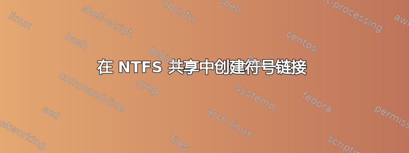 在 NTFS 共享中创建符号链接