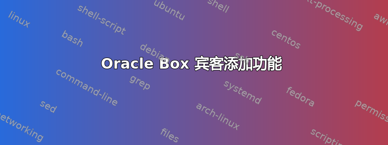 Oracle Box 宾客添加功能